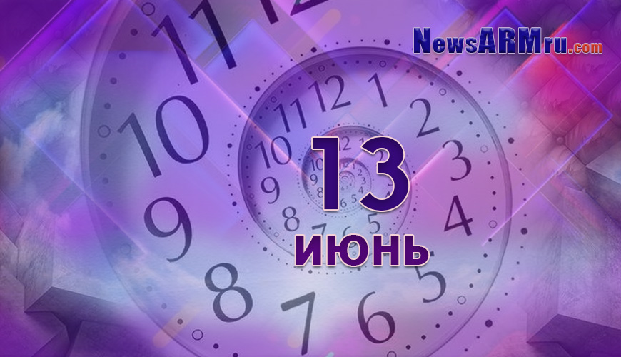 Все гороскопы в одном. 13 июнь