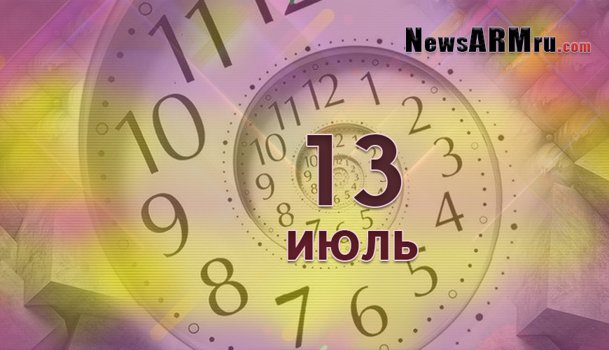 NewsArmRu.com,Сегодня,